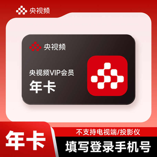 【手机号直充到账】央视频VIP会员周/月/季/年卡 不支持电视端