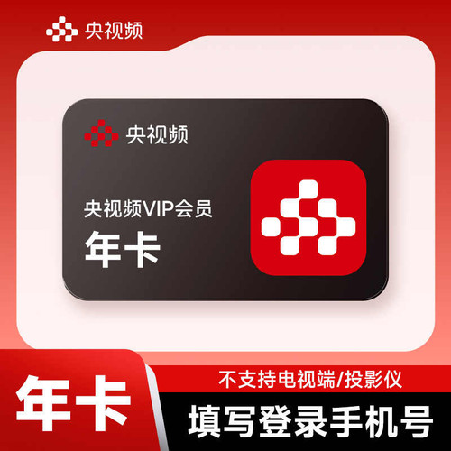【手机号直充到账】央视频会员VIP会员周月/季/年卡 不支持电视端