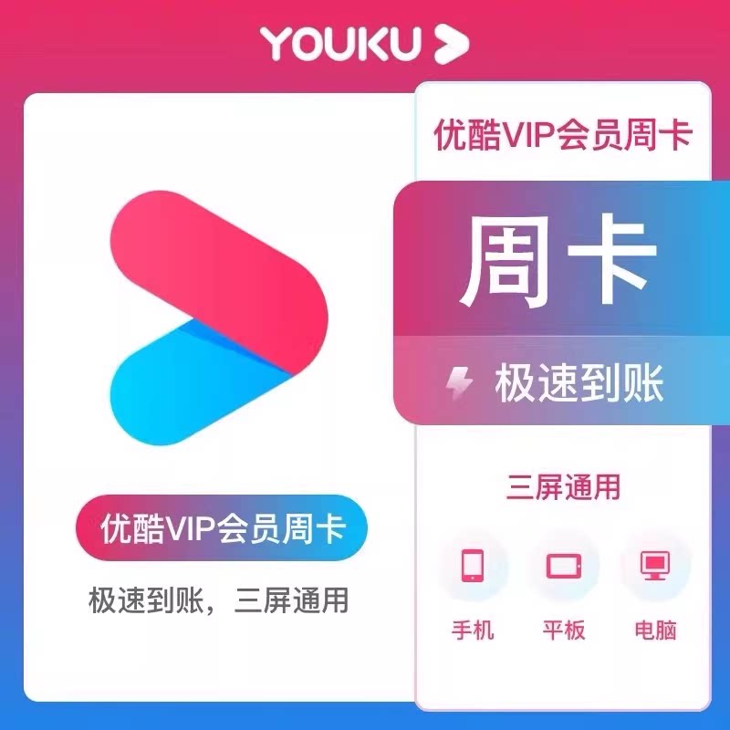优酷vip视频会员优酷VIP升级SVIP会员月卡季卡年卡youku电视会员图片