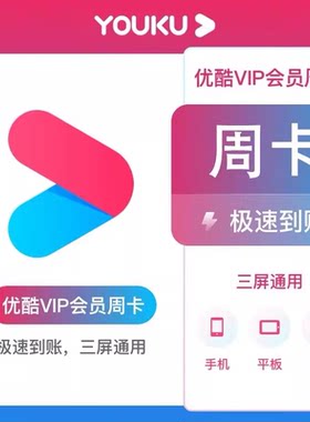 优酷vip视频会员优酷VIP升级SVIP会员月卡季卡年卡youku电视会员