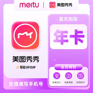 【直充到账】美图秀秀粉钻VIP/SVIP会员月季年卡美颜p图人像精修