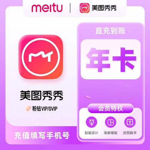 【直充到账】美图秀秀粉钻VIP/SVIP会员月季年卡美颜p图人像精修