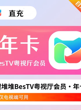 【直充到账】埋堆堆电视端BesTV粤视厅TVB港剧会员月卡/季卡/年卡
