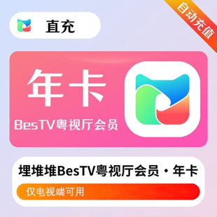 【直充到账】埋堆堆电视端BesTV粤视厅TVB港剧会员月卡/季卡/年卡