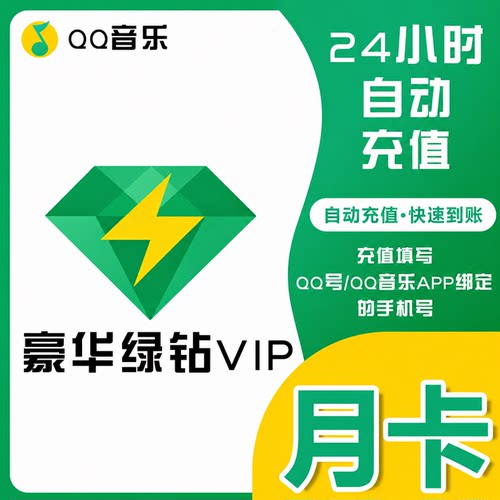 QQ音乐VIP会员年卡豪华版qq绿钻vip会员一年12个月365天直充到账