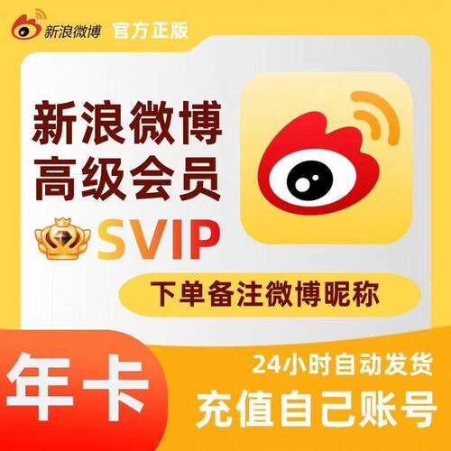 新浪微博会员年卡会员