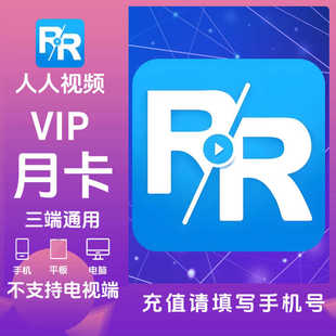 【手机号直充】人人视频会员VIP周卡/月卡多多视频会员直充到账