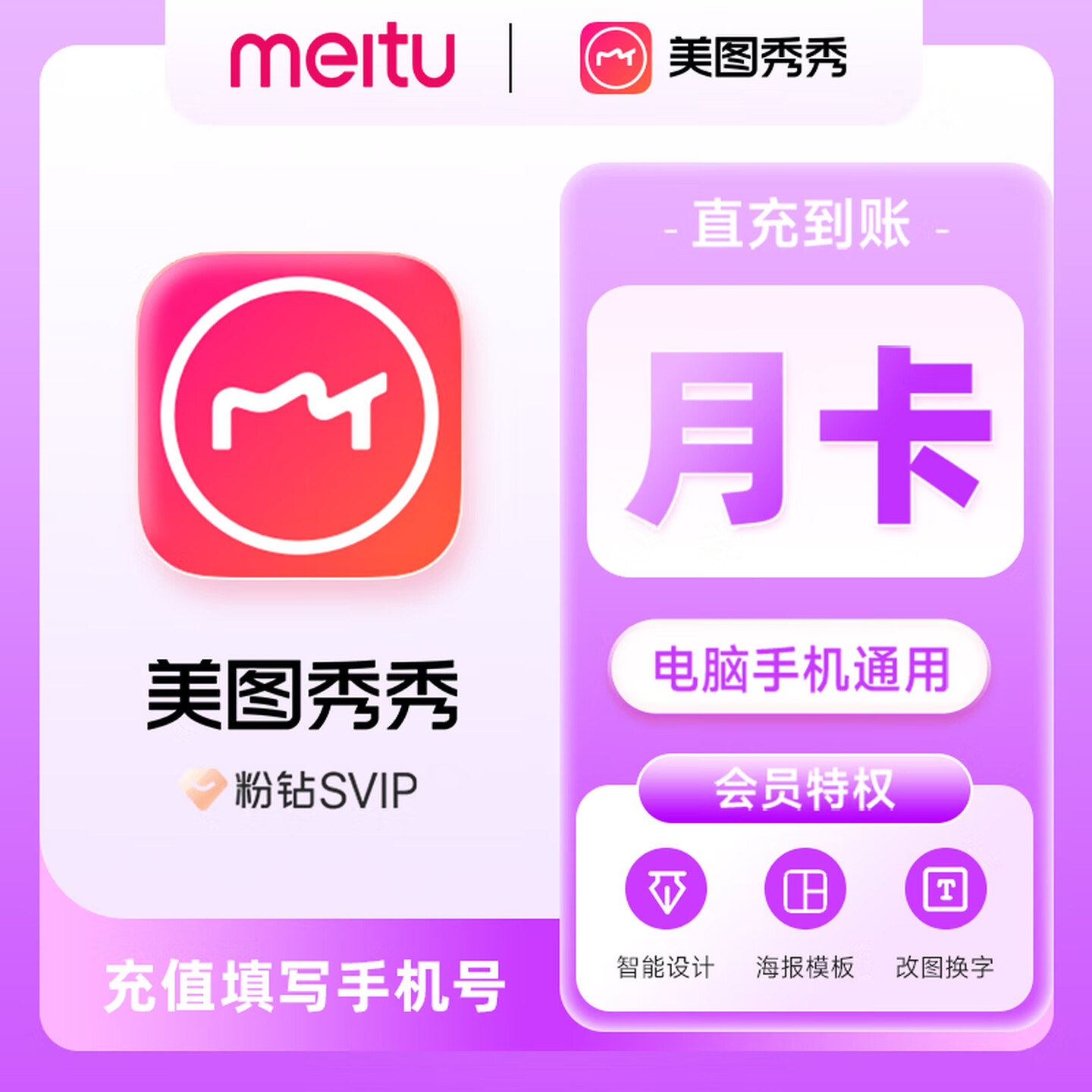 【直充到账】美图秀秀粉钻SVIP会员月/季/年卡美颜p图人像精修