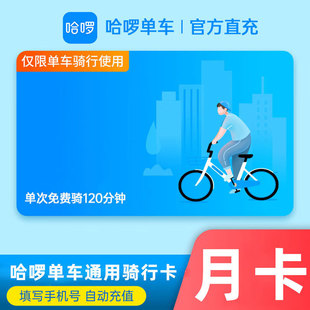 【手机号直充】哈啰单车周卡/月卡 不限次卡 单次前120分钟免费