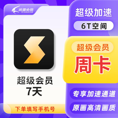 【手机号直充】迅雷超级会员svip7天周卡超级加速10T云盘填直充