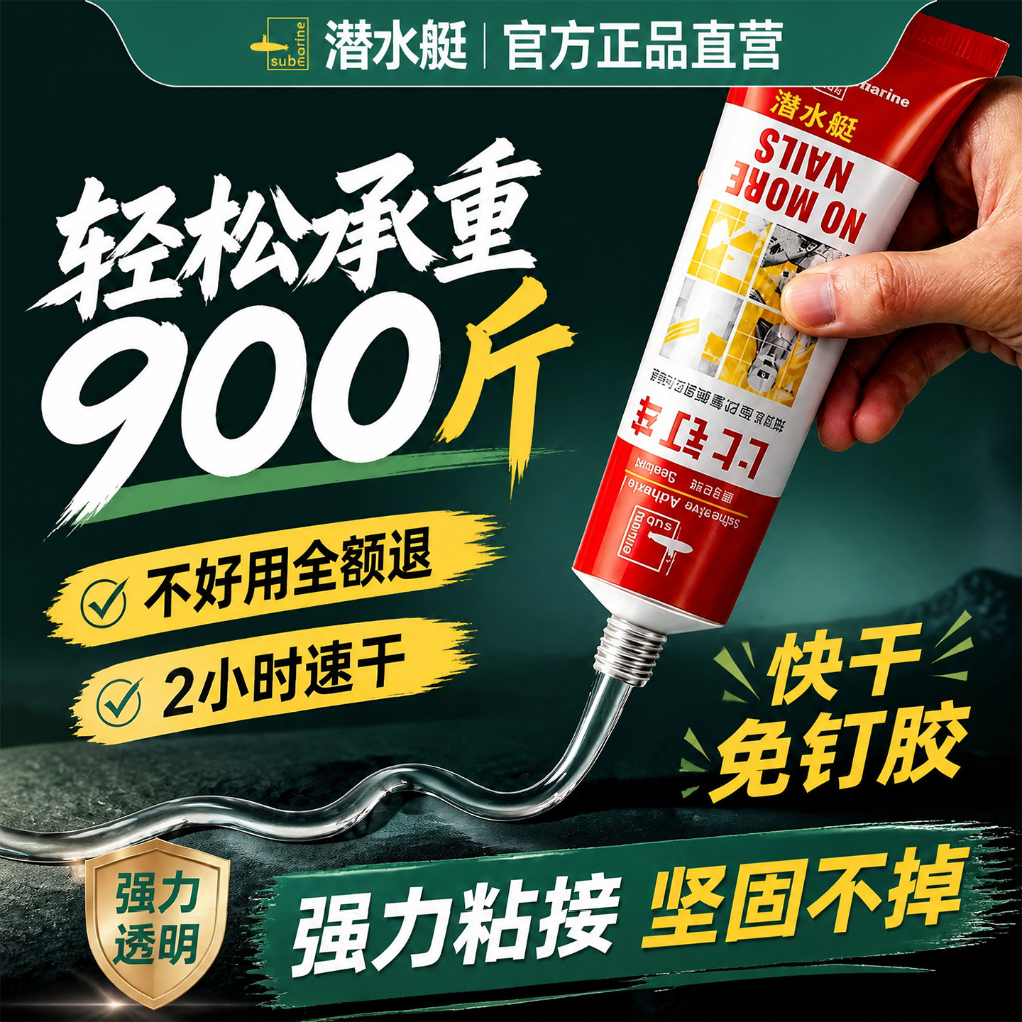 ⭕㊣【比电焊还牢】潜水艇免钉胶图片