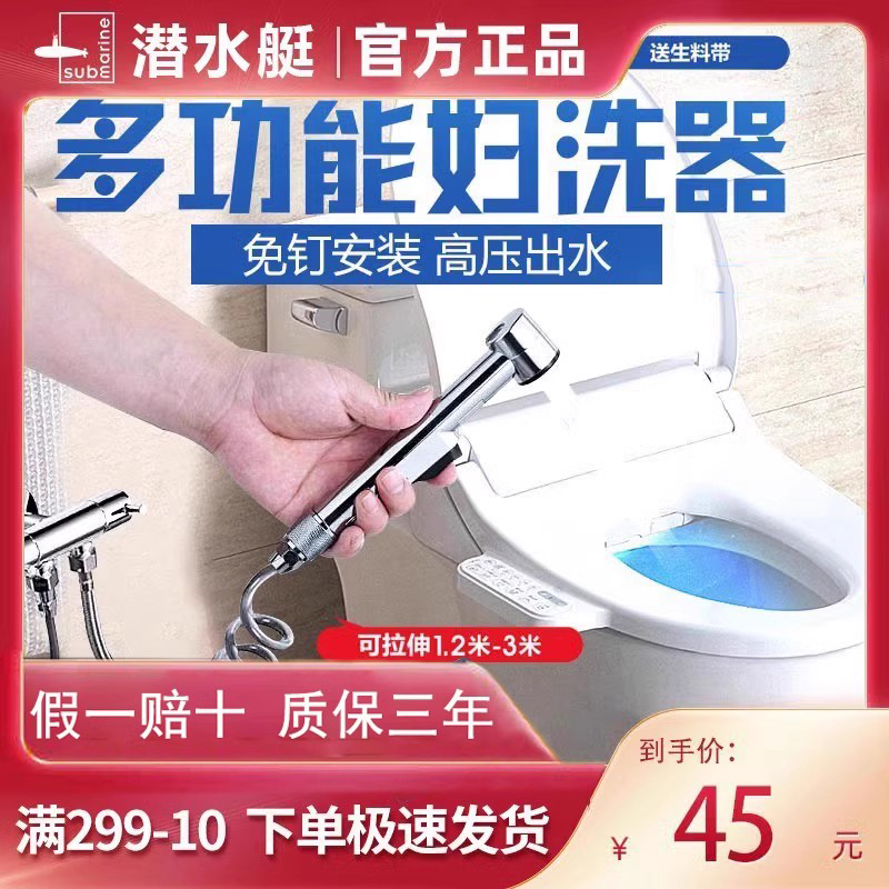 【品牌直营】潜水艇马桶喷枪妇洗