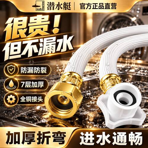 ⭕㊣【潜水艇正品】洗衣机进水管