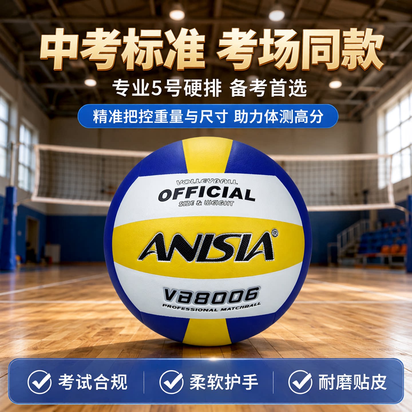 ANISIA 中考排球5号硬排VB8006初中生体育体测PU贴皮训练比赛用球