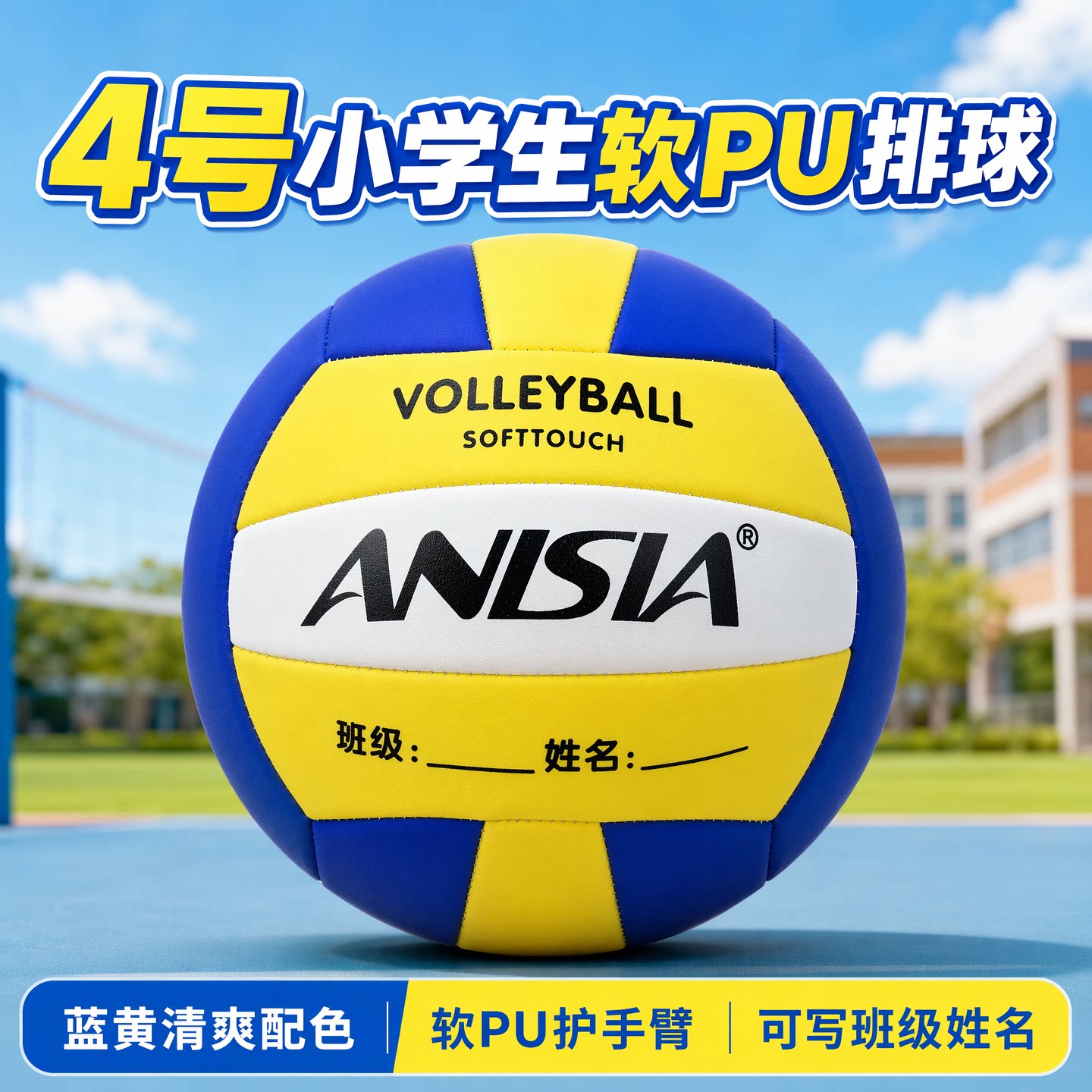 ANISIA 4 号小学生排球蓝黄白可写姓名软PU 儿童训练体育课专用款