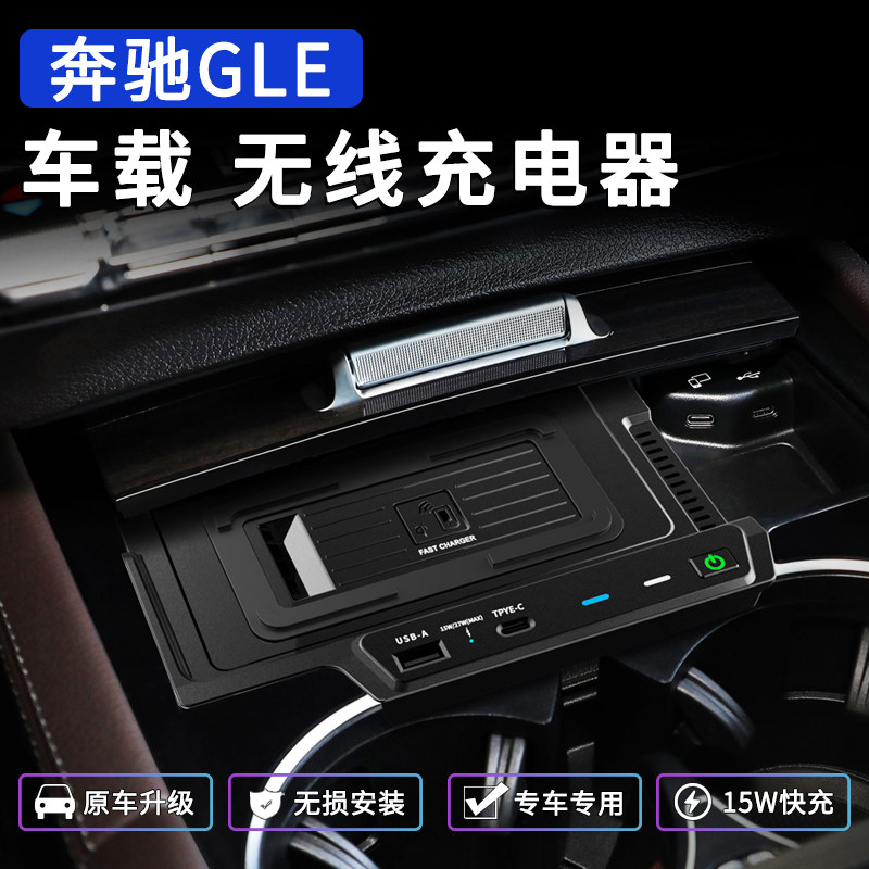 奔驰GLE车载无线充电器