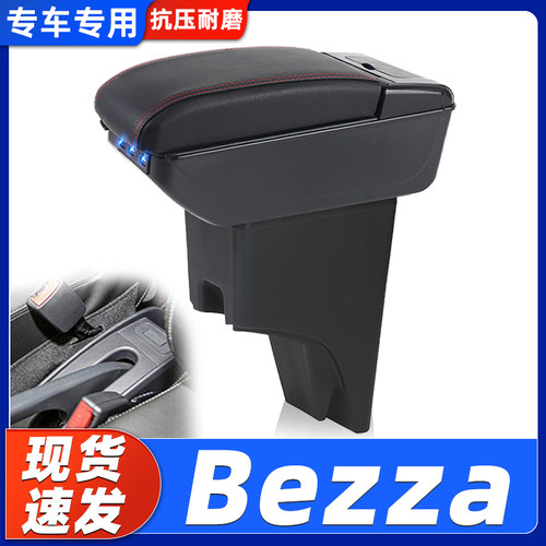 Bezza改装中央手扶箱