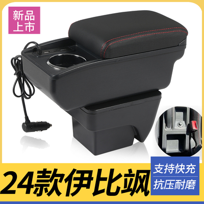24款伊比飒改装配件扶手箱
