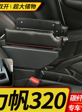 09-12力帆320扶手箱15-17力帆320EV中央手扶箱汽车专用改装配件