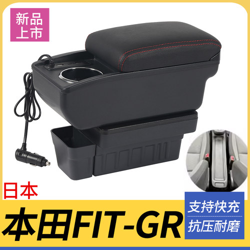 本田FIT-GR改装配件扶手箱