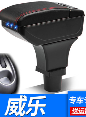 天津一汽老威乐储物盒原装配件
