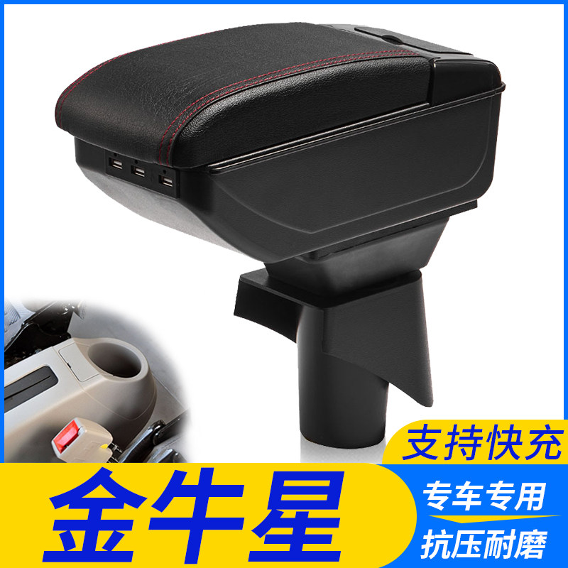 长安金牛星扶手箱专用之星7面包车中央改装手扶储物盒原装厂配件