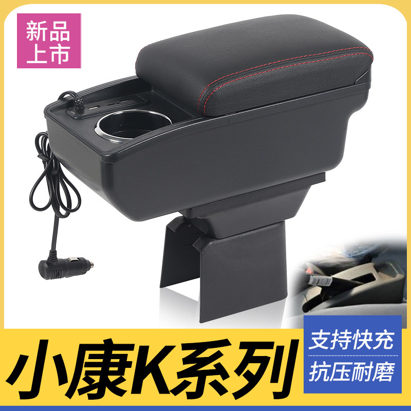东风小康K系列K01 K02 K07 K17 K05S K07S扶手箱专用中央改装配件