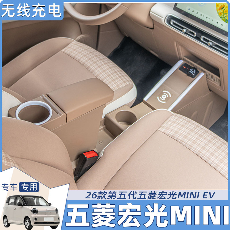 2026款五菱宏光miniev扶手箱迷你第五代车内装饰中央内饰改装配件