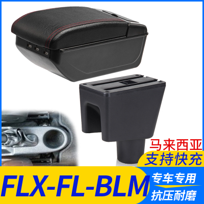 Flx-fl-blm改装配件扶手箱