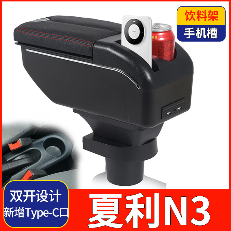04-12夏利N3扶手箱夏利N3+原装专用汽车改装配件中央手扶箱免打孔
