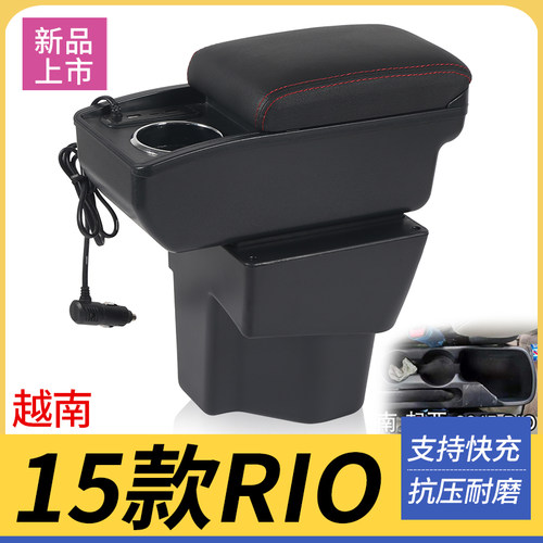 15款RIO改装配件扶手箱