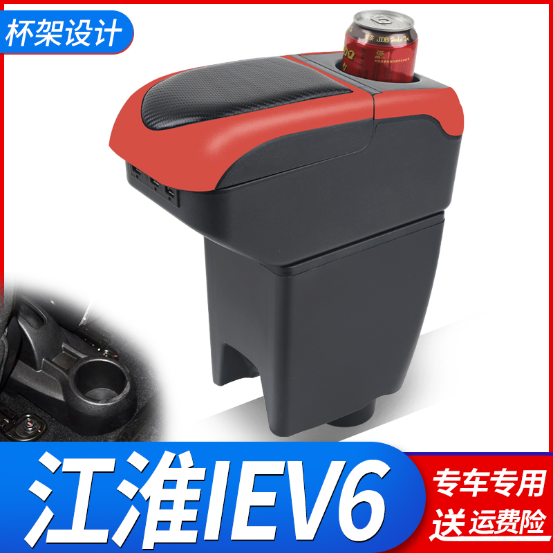 江淮iEV6扶手箱专用改装电动车