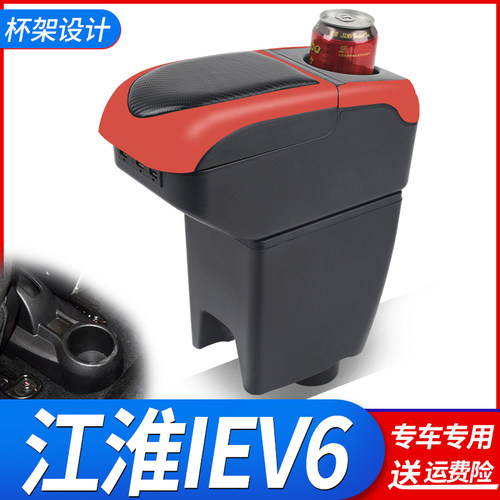 江淮iEV6扶手箱专用改装电动车