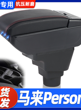 适用于proton宝腾persona扶手箱专用proton IRIZ汽车中央扶手箱