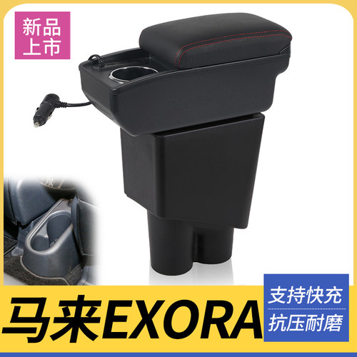 马来EXORA改装配件扶手箱