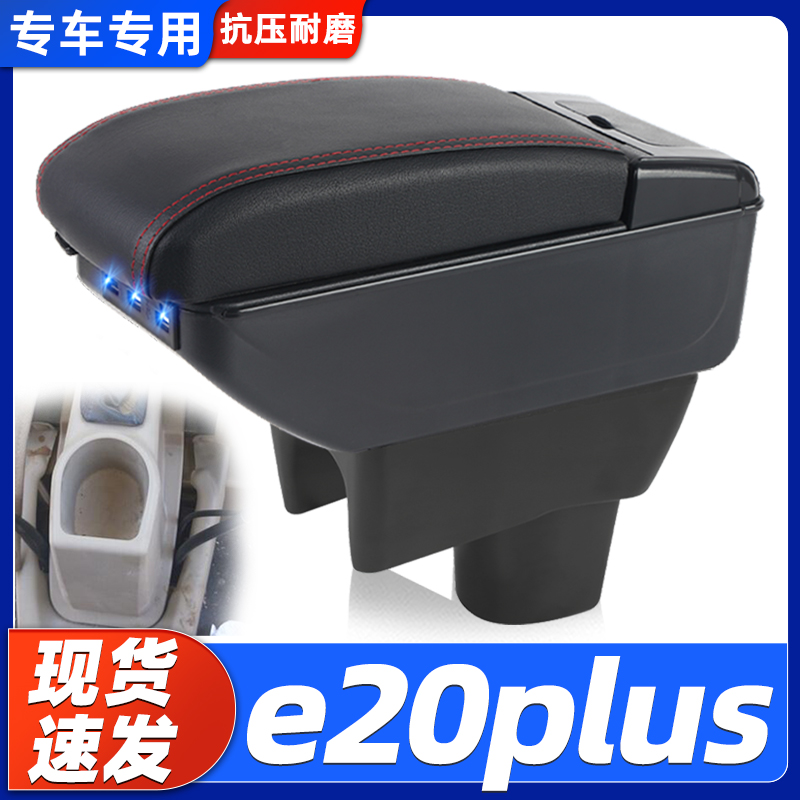 e20plus改装中央手扶箱