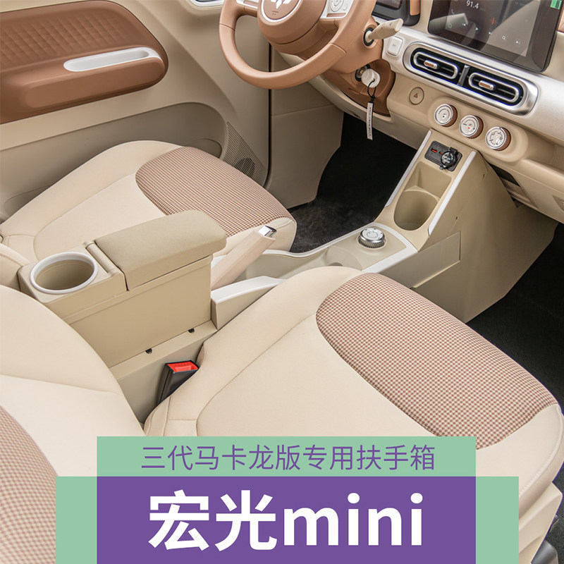 酷博士宏光mini扶手箱免打孔