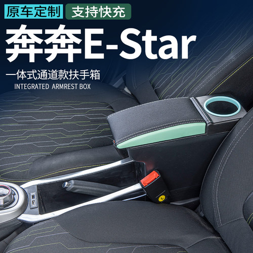 2021长安奔奔Estar国民版扶手箱