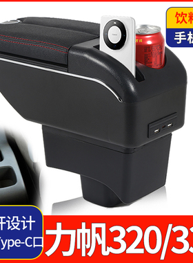 09-12力帆320扶手箱15-17力帆320EV中央手扶箱汽车专用改装配件