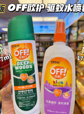 美国进口off欧护驱蚊液喷雾防蚊水户外防蚊虫神器宝宝儿童驱蚊液