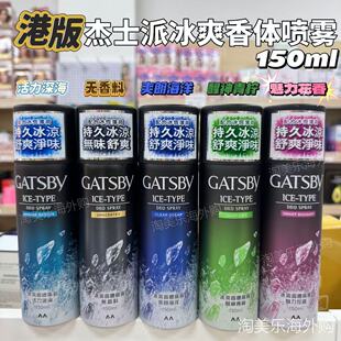 香港Gatsby杰士派冰爽香体止汗喷雾男士夏天清爽冰凉青柠海洋无香