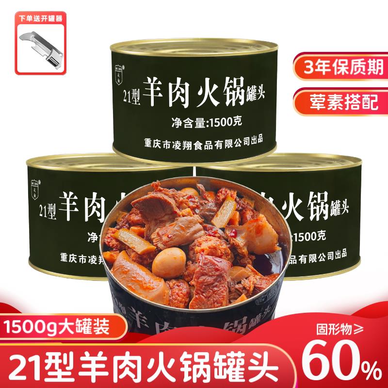 21型羊肉火锅罐头3斤大罐装罐头家庭应急储备户外野餐