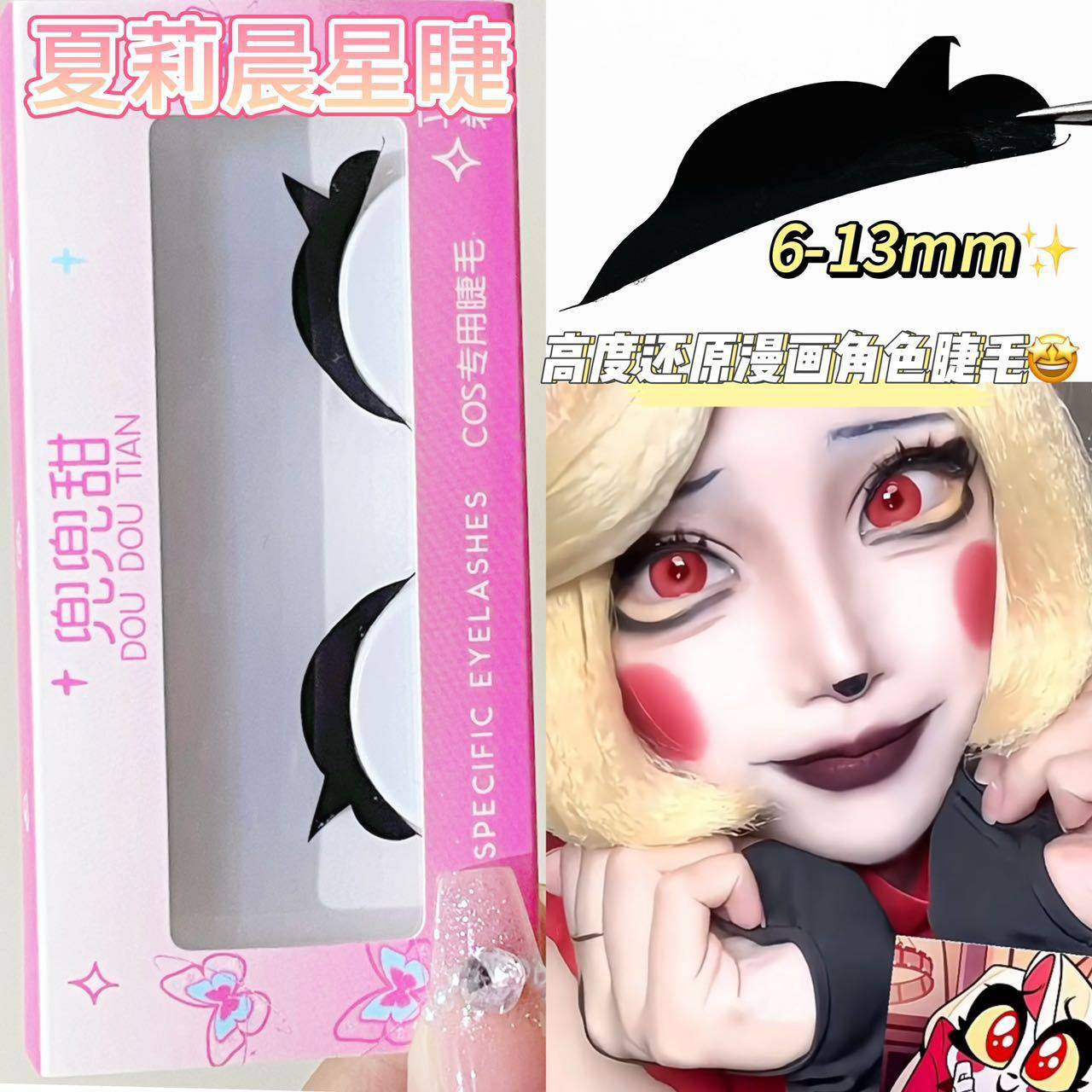 夏莉晨星cos假睫毛地狱客栈