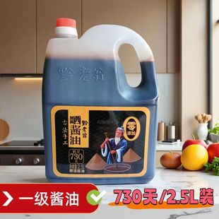 黔老翁晒足730天晒酱油2500ml无添加老式 酱油咸味酿造酱油2.5L
