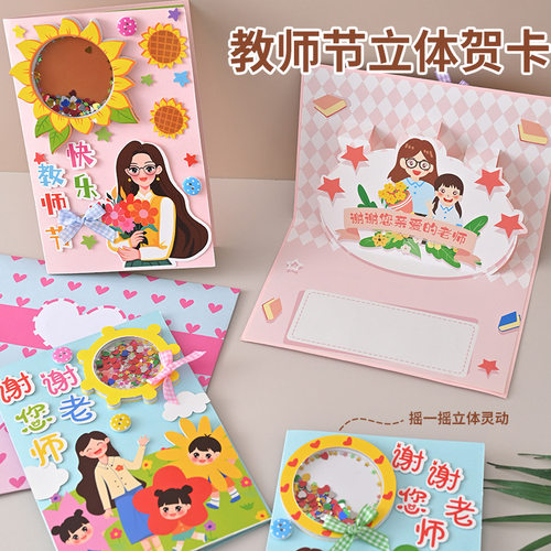 2024新款教师节贺卡送朋友老师立体幼儿园手工diy礼物材料儿童