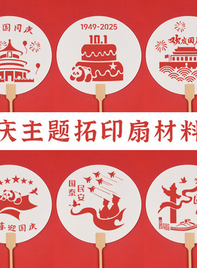 爱国主题团扇拓印手工diy材料包国庆节中秋活动纪念宣纸扇子批发