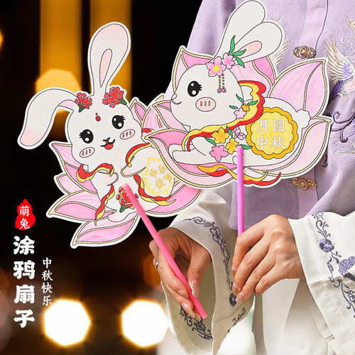 中秋节儿童手工涂鸦扇子diy空白卡通幼儿园涂色绘画材料包学生奖