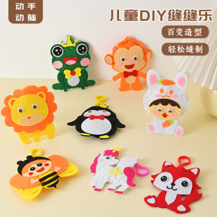儿童缝缝乐不织布手工创意挂件儿童节六一diy书包钥匙扣卡通挂件