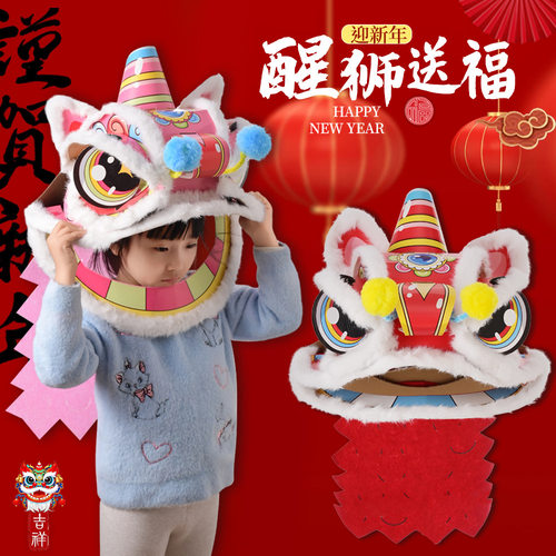 运动会活动道具醒狮手工diy材料包儿童狮子头幼儿园开学季扮演