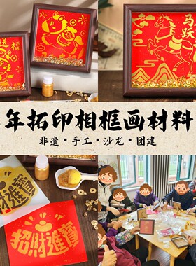 新年马年拓印手工diy材料包非遗福字相框画摆件创意春节新款活动